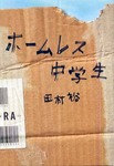 ホームレス中学生.jpg